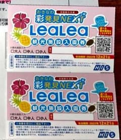 LeaLea 観光施設入場券 2枚セット クーポンのサムネイル