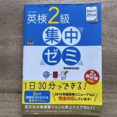 DAILY20日間英検2級集中ゼミ 文部科学省後援のサムネイル
