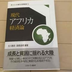 放送大学 現代アフリカ経済論のサムネイル