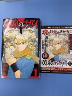 初版】黄泉のツガイ 1巻 荒川弘 チラシ付 - メルカリ