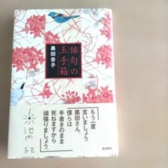 俳句の玉手箱 黒田杏子 - メルカリ
