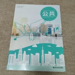 公共 高校教科書 東京法令出版のサムネイル