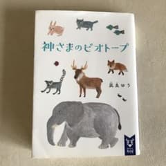 凪良ゆう　神さまのビオトープのサムネイル
