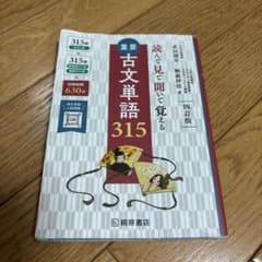 重要古文単語315 四訂版のサムネイル