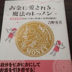 お金に愛される魔法のレッスン : 自分を浄化して、ハッピー・ラッキー・リッチに…のサムネイル