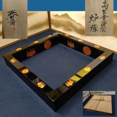 AM69 高台寺蒔絵 炉縁 春斎 輪島塗 共箱 茶道具 - メルカリ