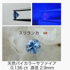 M0224-3)天然バイカラーサファイア 0.136ct 宝石 ルース - メルカリ