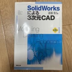 SolidWorksによる3次元CAD Modeling・Drawing・Ro…のサムネイル
