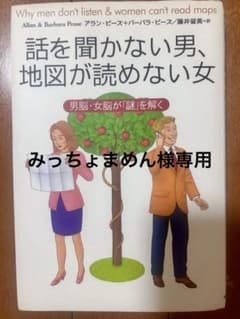 話を聞かない男、地図が読めない女のサムネイル