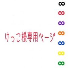 けっこ様専用ページのサムネイル