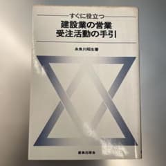 【中古】 すぐに役立つ建設業の営業受注活動の手引 すぐに役立つ建設業の営業受注活動の手引 - メルカリ