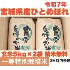 新生活応援令和7年産宮城県ひとめぼれ玄米10kg(5kg×2)精米無料 一等米