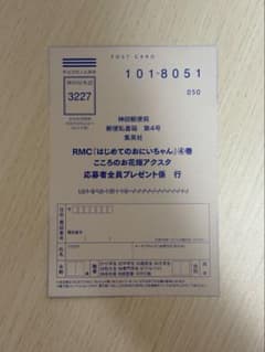 はじめてのおにいちゃん 4巻 全プレ 応募ハガキのサムネイル