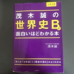 大学入試 茂木誠の 世界史Bが面白いほどわかる本のサムネイル