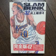 【ぐっちーさん専用】Slam dunk : 完全版 12のサムネイル