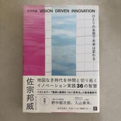 ひとりの妄想で未来は変わる　佐宗邦威のサムネイル