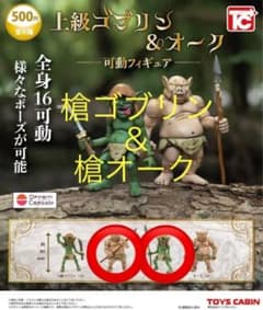 上級ゴブリン & オーク フィギュア