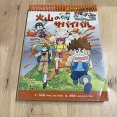火山のサバイバルのサムネイル
