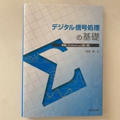 デジタル信号処理の基礎 例題とPythonによる図で説くのサムネイル