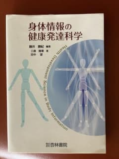 身体情報の健康発達科学のサムネイル