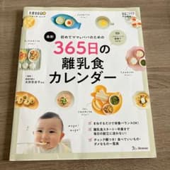 初めてママ&パパのための365日の離乳食カレンダー＊おまけ付き＊のサムネイル