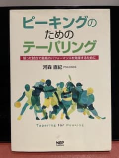 【美品】ピーキングのためのテーパリング/河森 直紀のサムネイル
