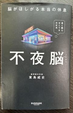 不夜脳 脳がほしがる本当の休息 東島威史のサムネイル
