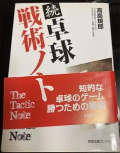 ☆続☆ 卓球戦術ノートのサムネイル