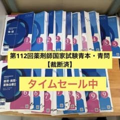 第112回薬剤師国家試験対策用 青本・青問 全巻断裁セット - メルカリ