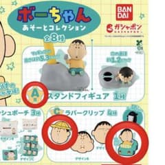 クレヨンしんちゃん ボーちゃん あそーとコレクション A賞 C賞3点セットのサムネイル