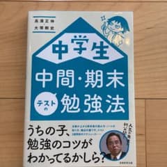 中学生 中間・期末テストの勉強法のサムネイル
