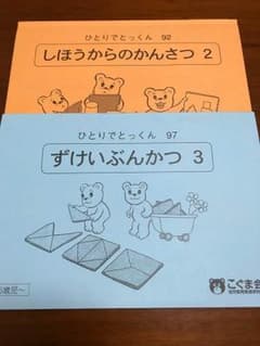 ひとりでとっくん こぐま会 2冊セットのサムネイル