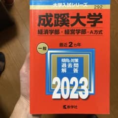 成蹊大学 経済学部・経営学部 2023のサムネイル