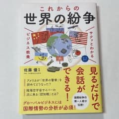 サクッとわかる ビジネス教養 これからの世界の紛争のサムネイル