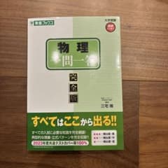物理一問一答 完全版　東進ブックスのサムネイル
