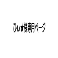 ひぃ★様専用ページのサムネイル