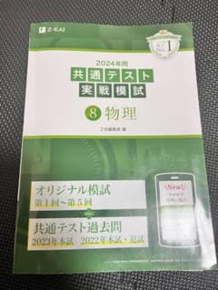 2024年用 共通テスト 物理 模試 セットのサムネイル