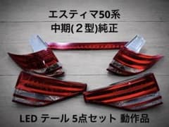 エスティマ50系 中期純正 LED テール 5点セット 動作品 - メルカリ