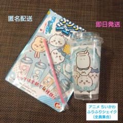 ちいかわ ふりふりシェイク （全員集合）のサムネイル