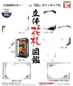 立体花札図鑑のサムネイル