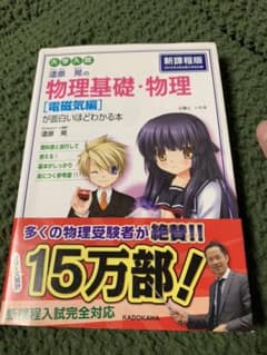 漆原晃の物理基礎・物理〈電磁気編〉が面白いほどわかる本 : 大学入試のサムネイル