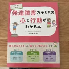 発達障害の子どもの心と行動がわかる本 イラスト図解のサムネイル