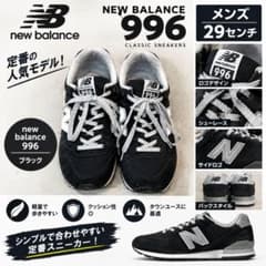 かかとアウトソール剥がれあり！New Balance 996 ブラック29センチ 