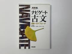 ナビゲート古文 読解へのアプローチ 河合塾SERIESのサムネイル