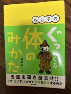 ねじ子のぐっとくる体のみかたのサムネイル