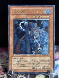 遊戯王 巨大戦艦クリスタルコア レリーフ、アルティメット - メルカリ