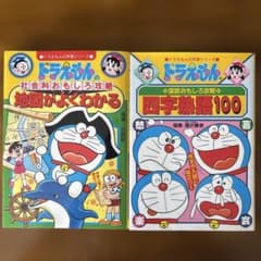 ドラえもんの学習シリーズのサムネイル