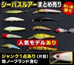 シーバス　ルアー　まとめ売り シーバス用ルアー まとめ売り