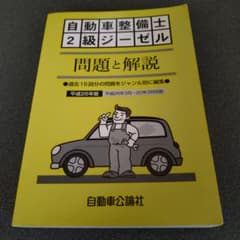 自動車整備士 2級ジーゼル 問題集のサムネイル