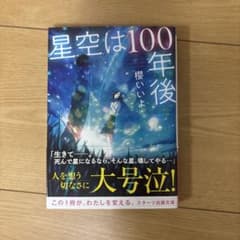 星空は100年後のサムネイル